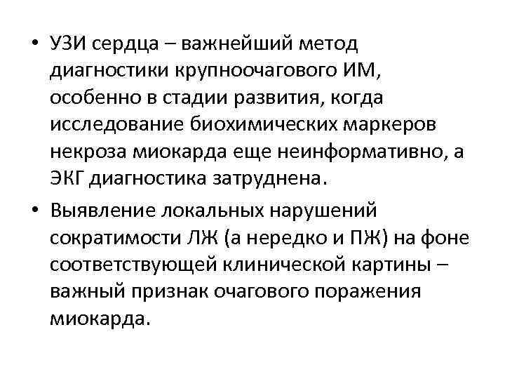  • УЗИ сердца – важнейший метод диагностики крупноочагового ИМ, особенно в стадии развития,