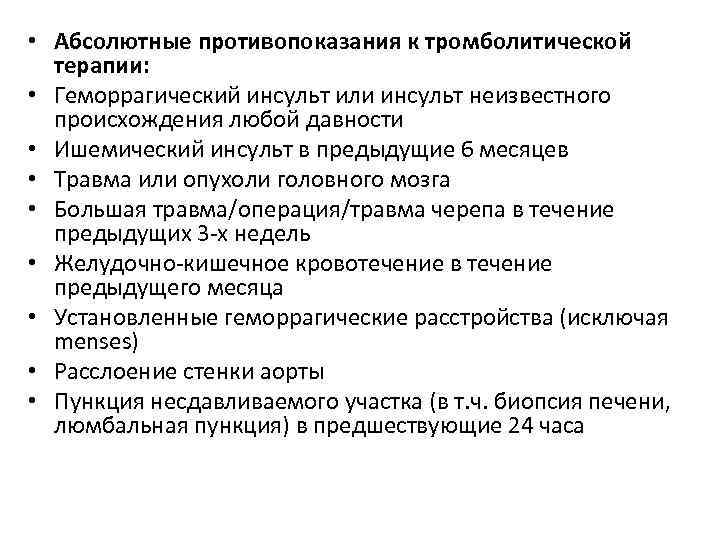  • Абсолютные противопоказания к тромболитической терапии: • Геморрагический инсульт или инсульт неизвестного происхождения