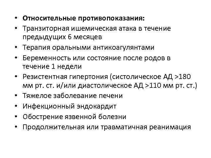  • Относительные противопоказания: • Транзиторная ишемическая атака в течение предыдущих 6 месяцев •