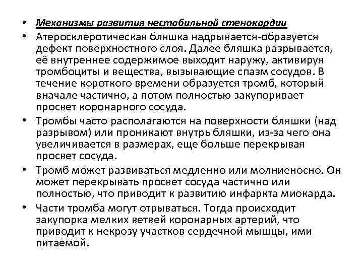  • Механизмы развития нестабильной стенокардии • Атеросклеротическая бляшка надрывается-образуется дефект поверхностного слоя. Далее