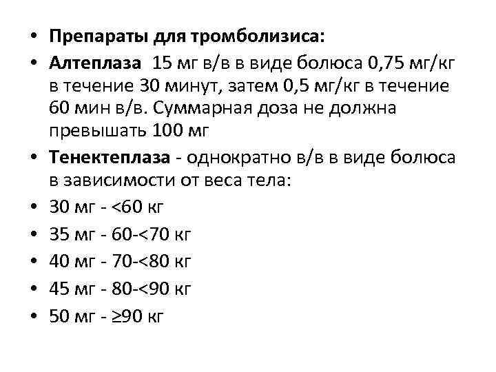  • Препараты для тромболизиса: • Алтеплаза 15 мг в/в в виде болюса 0,