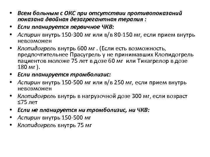  • Всем больным с ОКС при отсутствии противопоказаний показана двойная дезагрегантная терапия :