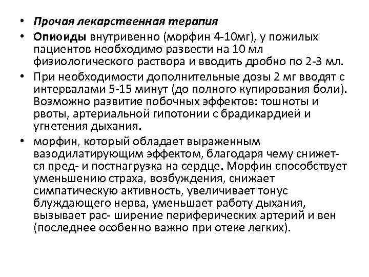  • Прочая лекарственная терапия • Опиоиды внутривенно (морфин 4 -10 мг), у пожилых