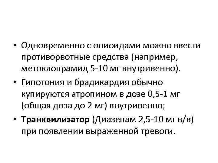  • Одновременно с опиоидами можно ввести противорвотные средства (например, метоклопрамид 5 -10 мг