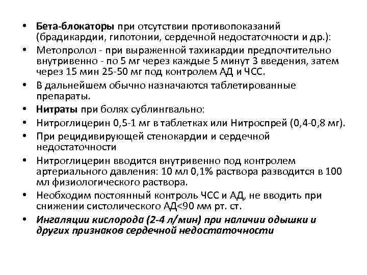  • Бета-блокаторы при отсутствии противопоказаний (брадикардии, гипотонии, сердечной недостаточности и др. ): •