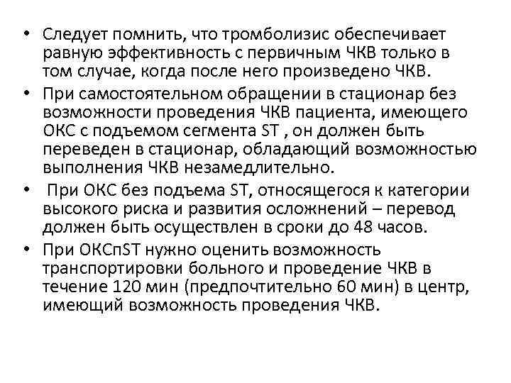  • Следует помнить, что тромболизис обеспечивает равную эффективность с первичным ЧКВ только в