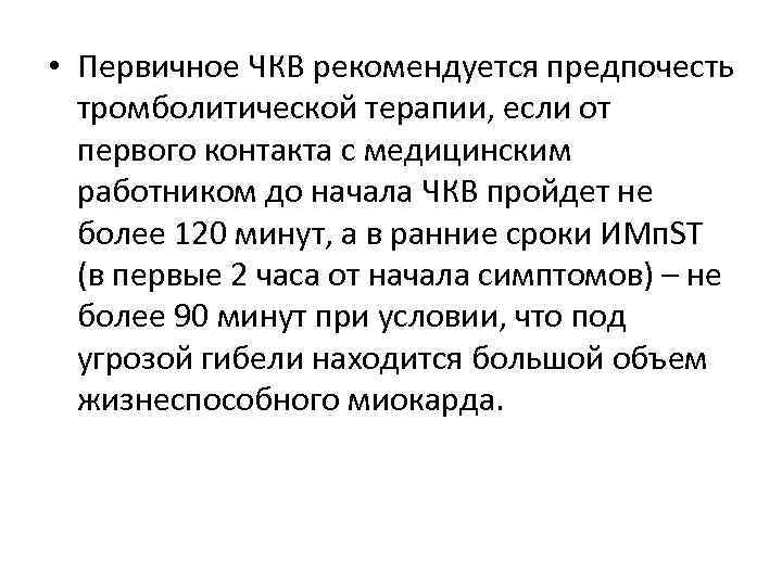  • Первичное ЧКВ рекомендуется предпочесть тромболитической терапии, если от первого контакта с медицинским