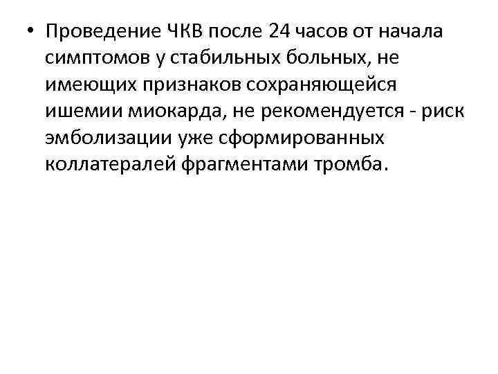  • Проведение ЧКВ после 24 часов от начала симптомов у стабильных больных, не