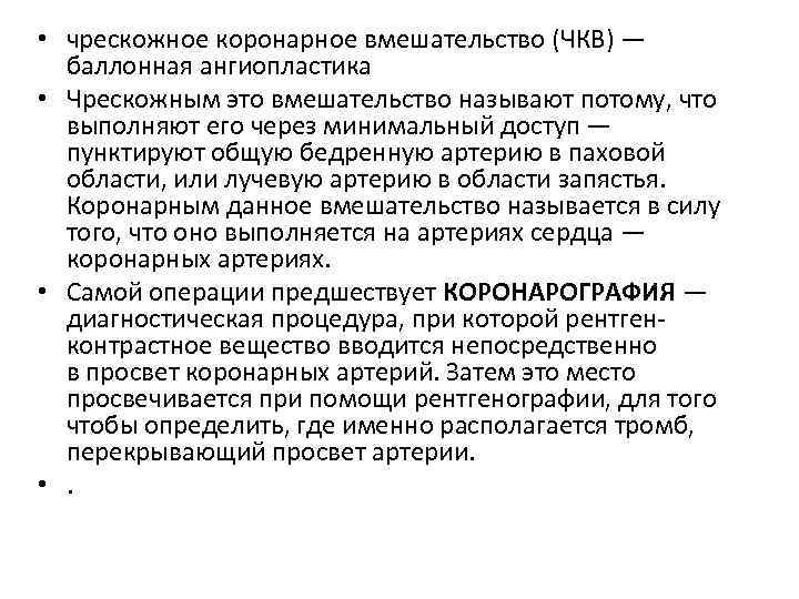  • чрескожное коронарное вмешательство (ЧКВ) — баллонная ангиопластика • Чреcкожным это вмешательство называют