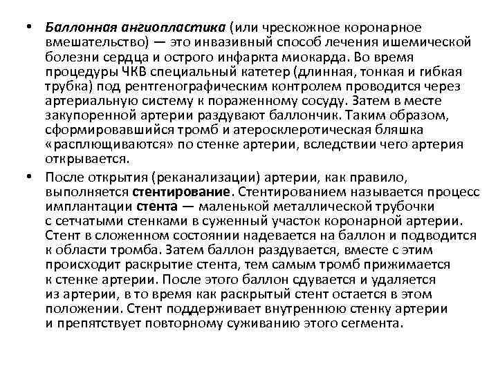  • Баллонная ангиопластика (или чрескожное коронарное вмешательство) — это инвазивный способ лечения ишемической