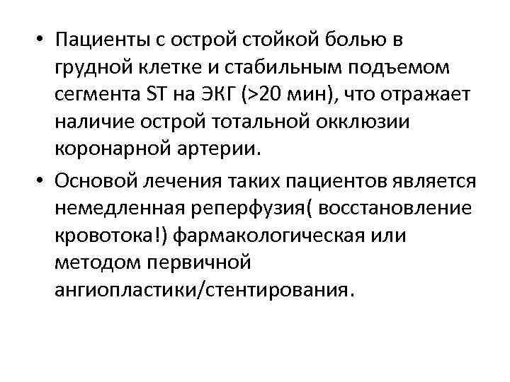  • Пациенты с острой стойкой болью в грудной клетке и стабильным подъемом сегмента