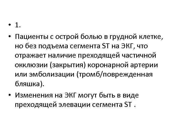  • 1. • Пациенты с острой болью в грудной клетке, но без подъема