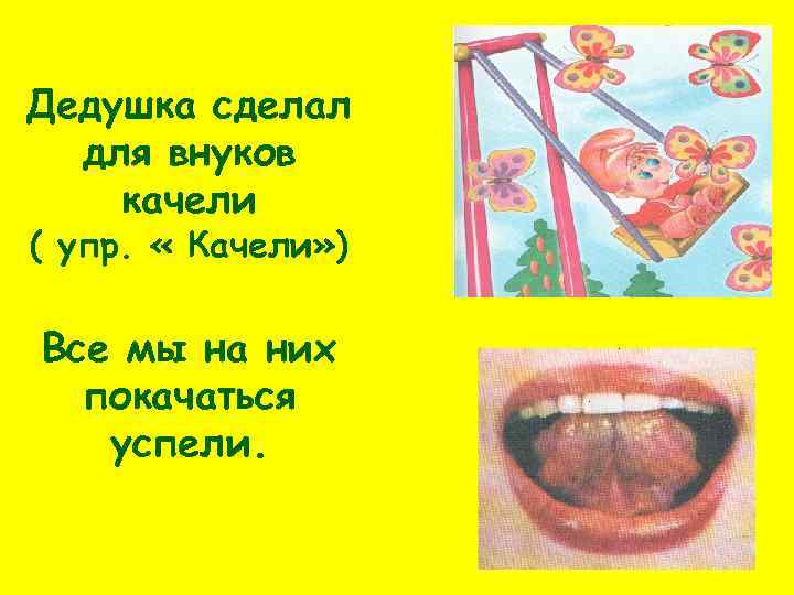 Дедушка сделал для внуков качели ( упр. « Качели» ) Все мы на них