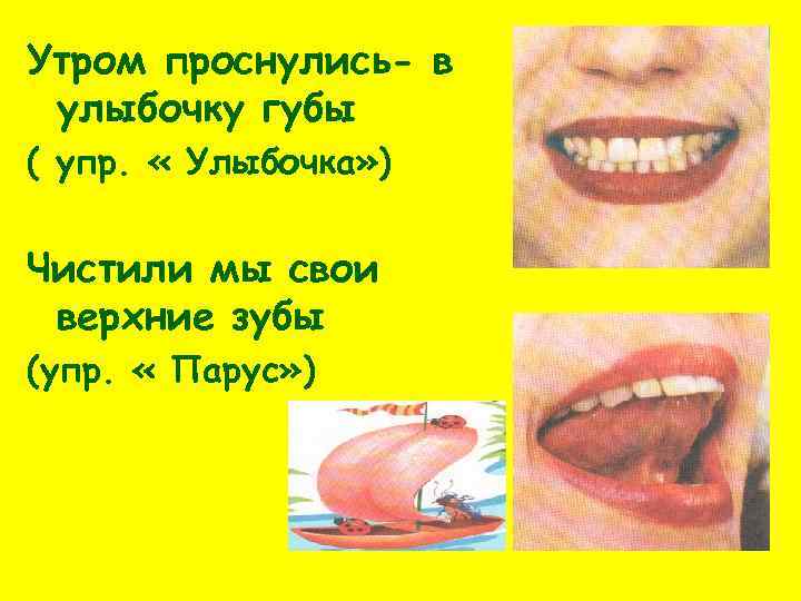 Утром проснулись- в улыбочку губы ( упр. « Улыбочка» ) Чистили мы свои верхние