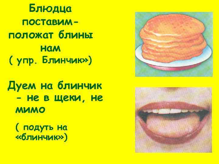 Блюдца поставимположат блины нам ( упр. Блинчик» ) Дуем на блинчик - не в