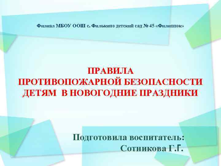 Филиал МБОУ ООШ с. Филькино детский сад № 45 «Филиппок» ПРАВИЛА ПРОТИВОПОЖАРНОЙ БЕЗОПАСНОСТИ ДЕТЯМ