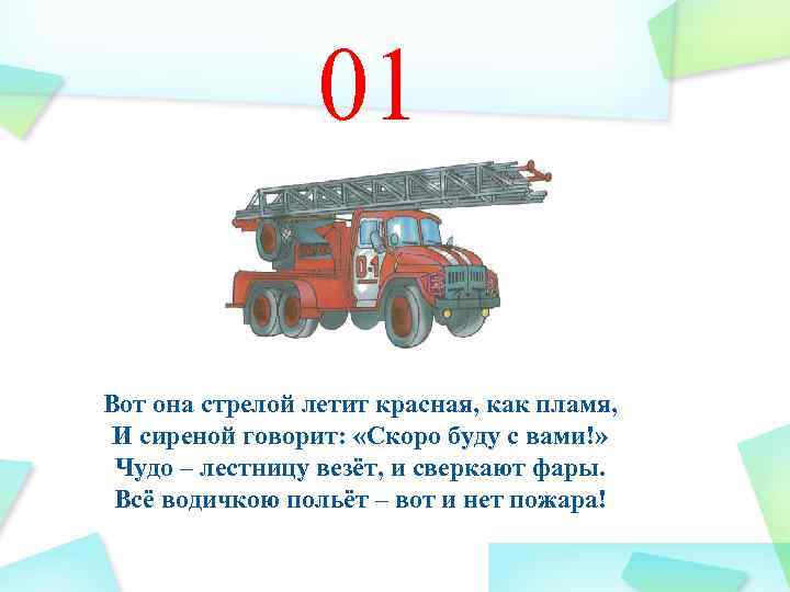 01 Вот она стрелой летит красная, как пламя, И сиреной говорит: «Скоро буду с