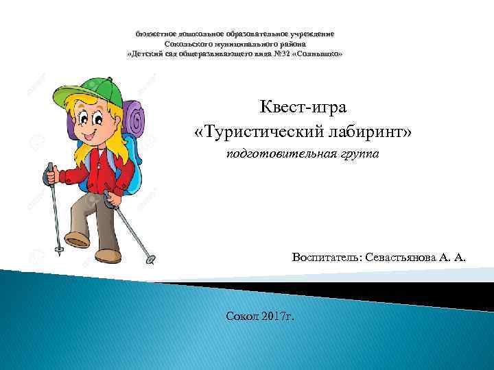 бюджетное дошкольное образовательное учреждение Сокольского муниципального района «Детский сад общеразвивающего вида № 32 «Солнышко»