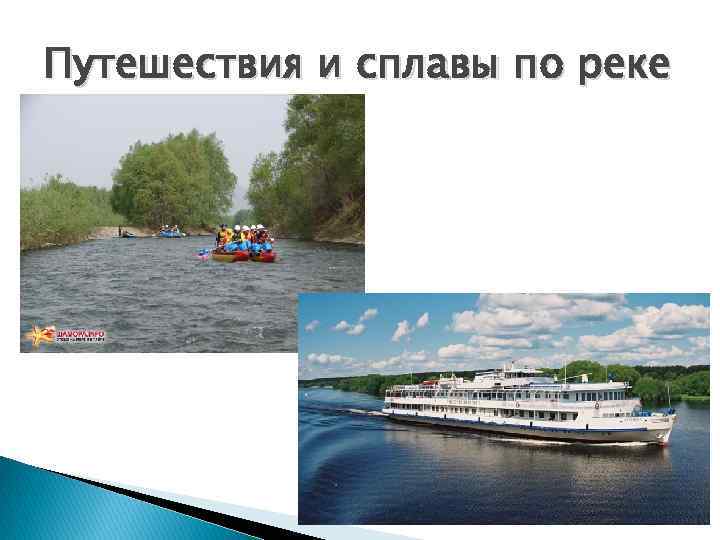 Путешествия и сплавы по реке 