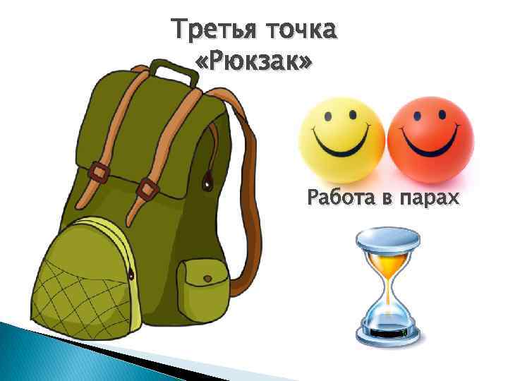 Третья точка «Рюкзак» Работа в парах 