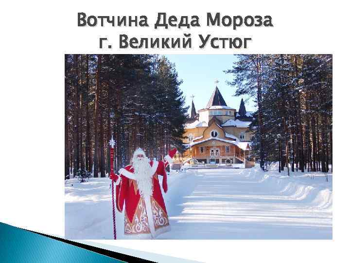 Вотчина Деда Мороза г. Великий Устюг 