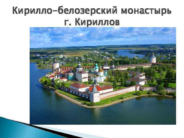 Кирилло-белозерский монастырь г. Кириллов 