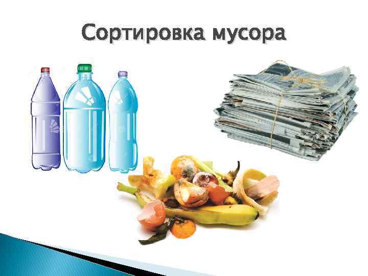 Сортировка мусора 