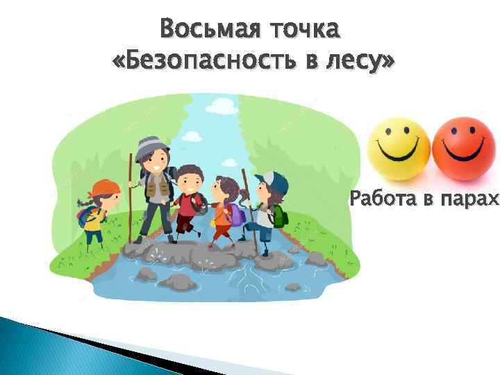 Восьмая точка «Безопасность в лесу» Работа в парах 