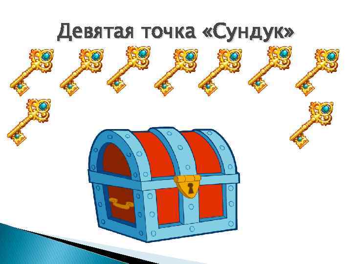 Девятая точка «Сундук» 