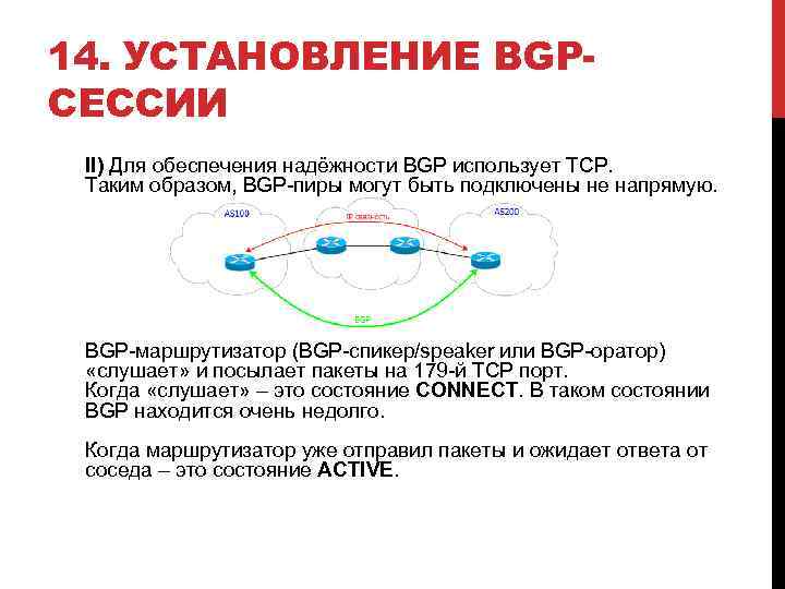 14. УСТАНОВЛЕНИЕ BGPСЕССИИ II) Для обеспечения надёжности BGP использует TCP. Таким образом, BGP-пиры могут