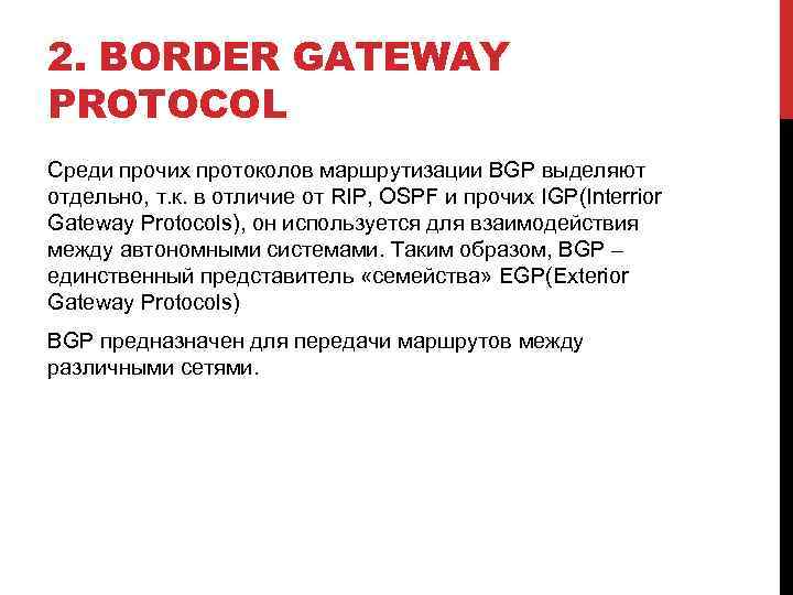 2. BORDER GATEWAY PROTOCOL Среди прочих протоколов маршрутизации BGP выделяют отдельно, т. к. в