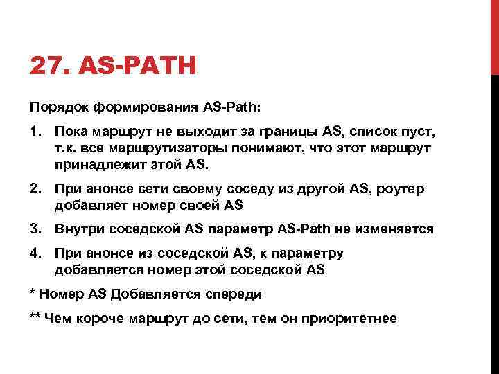 27. AS-PATH Порядок формирования AS-Path: 1. Пока маршрут не выходит за границы AS, список