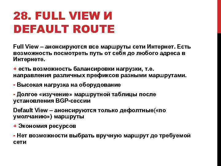 28. FULL VIEW И DEFAULT ROUTE Full View – анонсируются все маршруты сети Интернет.
