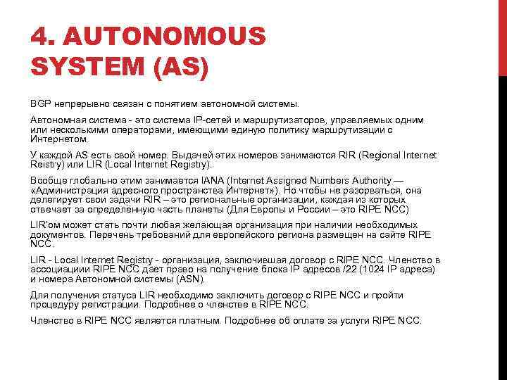 4. AUTONOMOUS SYSTEM (AS) BGP непрерывно связан с понятием автономной системы. Автономная система -