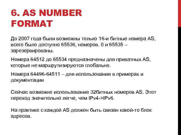 6. AS NUMBER FORMAT До 2007 года были возможны только 16 -и битные номера