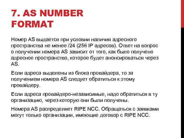 7. AS NUMBER FORMAT Номер AS выдается при условии наличия адресного пространства не менее