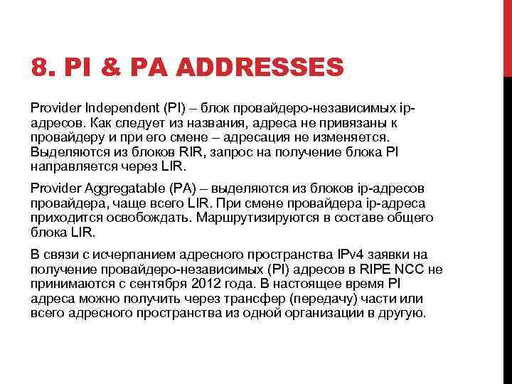 8. PI & PA ADDRESSES Provider Independent (PI) – блок провайдеро-независимых ipадресов. Как следует
