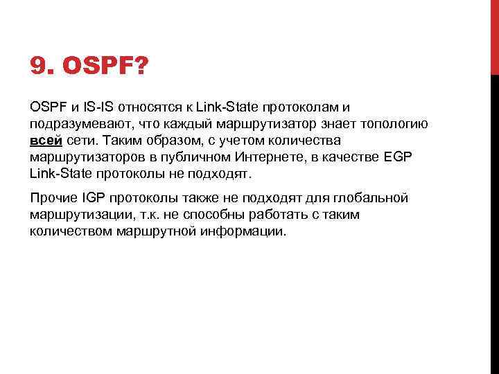 9. OSPF? OSPF и IS-IS относятся к Link-State протоколам и подразумевают, что каждый маршрутизатор