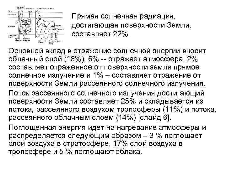 Прямая солнечная радиация, достигающая поверхности Земли, составляет 22%. Основной вклад в отражение солнечной энергии