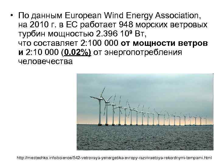  • По данным European Wind Energy Association, на 2010 г. в ЕС работает