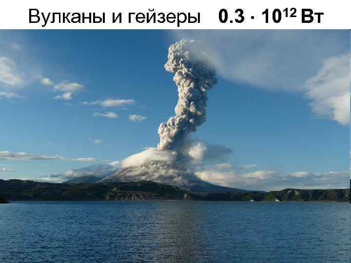 Вулканы и гейзеры 0. 3 1012 Вт 