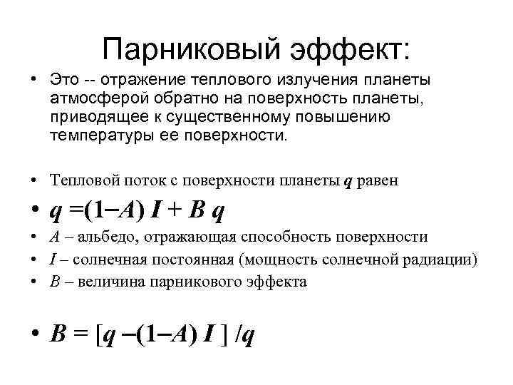 Парниковый эффект: • Это -- отражение теплового излучения планеты атмосферой обратно на поверхность планеты,