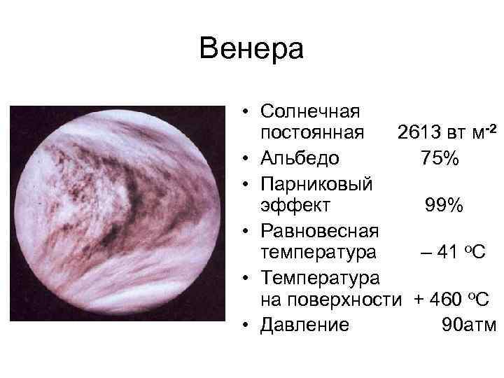 Венера • Солнечная постоянная 2613 вт м-2 • Альбедо 75% • Парниковый эффект 99%