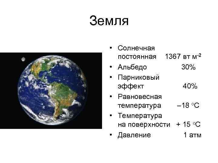 Земля • Солнечная постоянная 1367 вт м-2 • Альбедо 30% • Парниковый эффект 40%