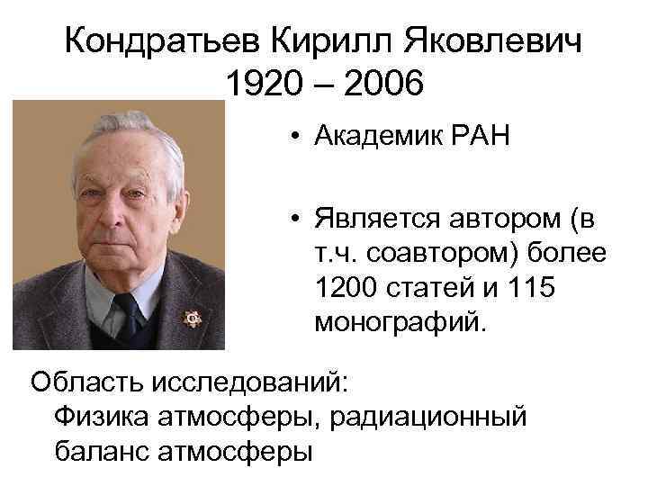 Кондратьев Кирилл Яковлевич 1920 – 2006 • Академик РАН • Является автором (в т.