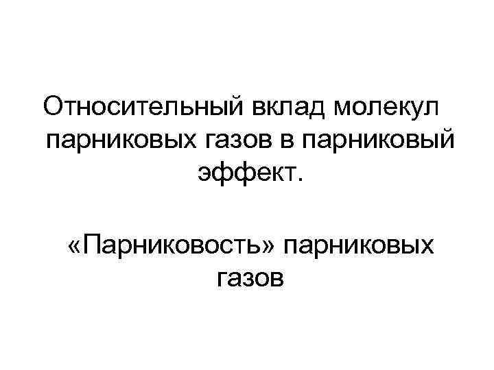 Относительный вклад молекул парниковых газов в парниковый эффект. «Парниковость» парниковых газов 