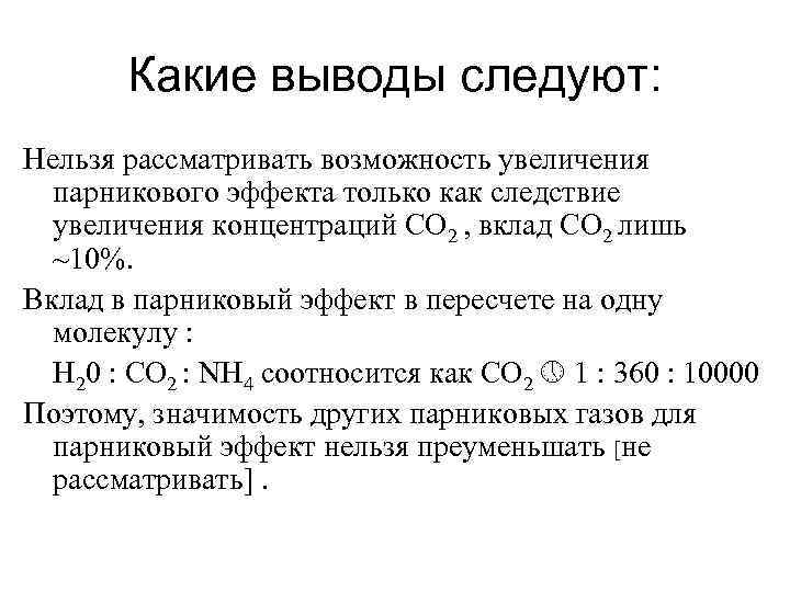 Какие выводы следуют: Нельзя рассматривать возможность увеличения парникового эффекта только как следствие увеличения концентраций