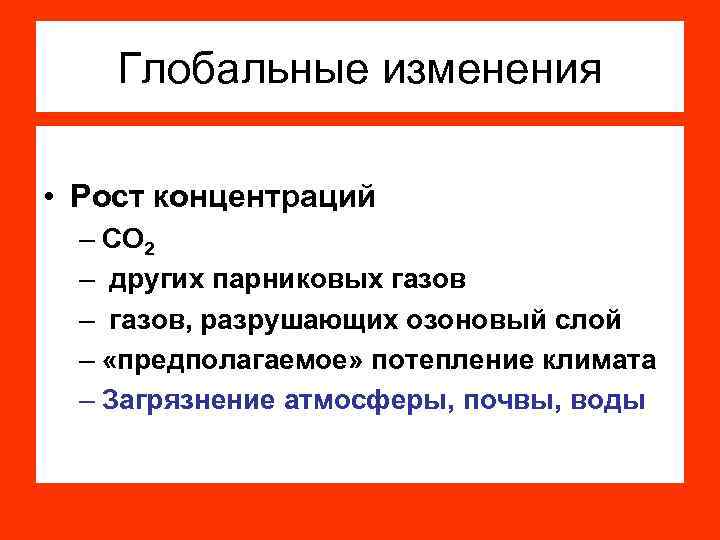 Глобальные изменения • Рост концентраций – СО 2 – других парниковых газов – газов,