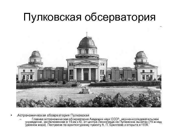 Пулковская обсерватория • Астрономическая обсерватория Пулковская – Главная астрономическая обсерватория Академии наук СССР, научно-исследовательское