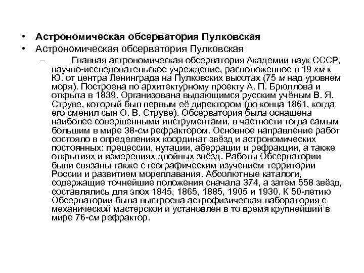  • Астрономическая обсерватория Пулковская – Главная астрономическая обсерватория Академии наук СССР, научно-исследовательское учреждение,